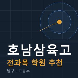 호남삼육고 전과목 학원 안내