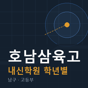 호남삼육고 내신 학원 안내
