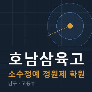 호남삼육고 소수정예 학원 안내