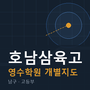 호남삼육고 영수 학원 안내