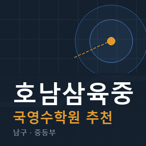 호남삼육중 국영수 학원 안내