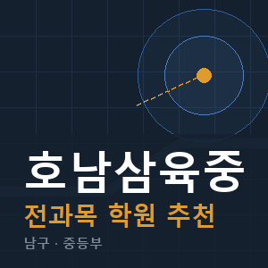 호남삼육중 전과목 학원 안내
