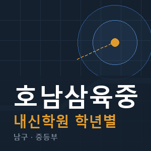 호남삼육중 내신 학원 안내