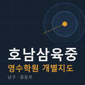 호남삼육중 영수 학원 안내