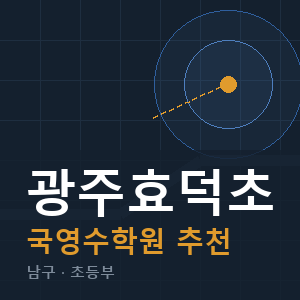 광주효덕초 국영수 학원 안내