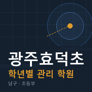 광주효덕초 내신 학원 안내