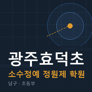 광주효덕초 소수정예 학원 안내