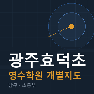 광주효덕초 영수 학원 안내