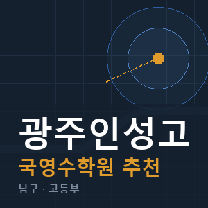 광주인성고 국영수 학원 안내