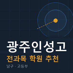 광주인성고 전과목 학원 안내