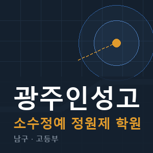 광주인성고 소수정예 학원 안내