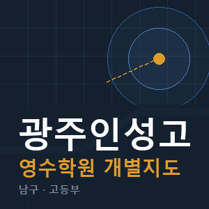 광주인성고 영수 학원 안내