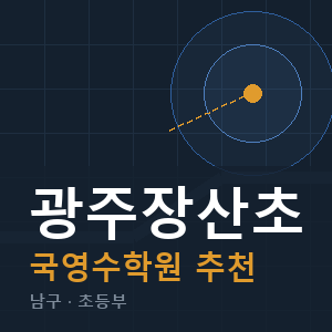 광주장산초 국영수 학원 안내