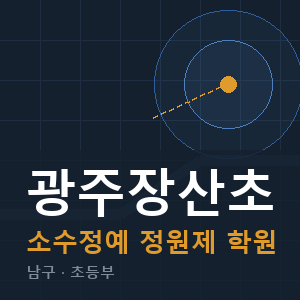 광주장산초 소수정예 학원 안내
