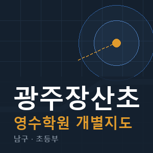 광주장산초 영수 학원 안내
