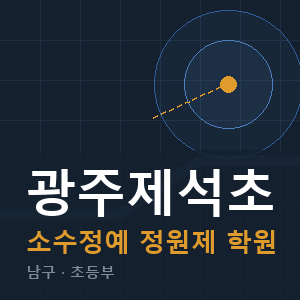 광주제석초 소수정예 학원 안내
