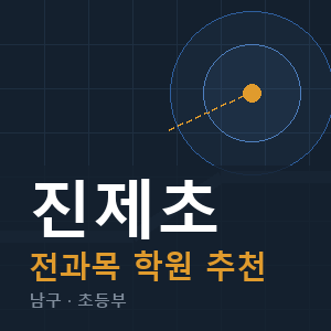 진제초 전과목 학원 안내