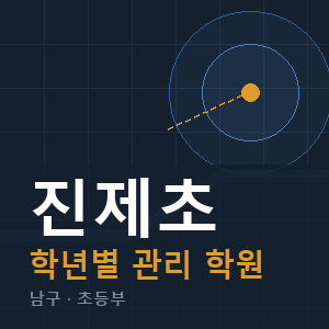 진제초 내신 학원 안내