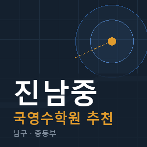 진남중 국영수 학원 안내