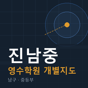 진남중 영수 학원 안내