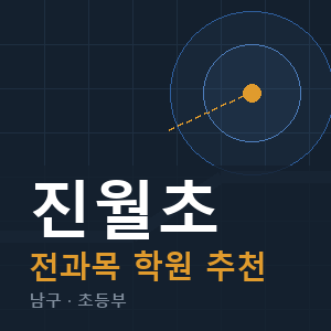 진월초 전과목 학원 안내