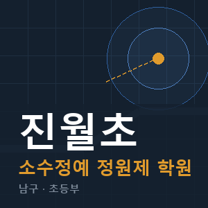 진월초 소수정예 학원 안내