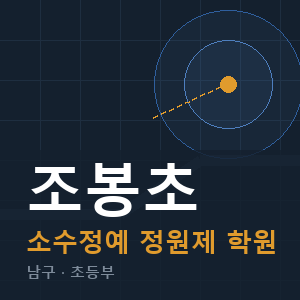 조봉초 소수정예 학원 안내