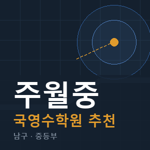 주월중 국영수 학원 안내