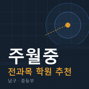 주월중 전과목 학원 안내