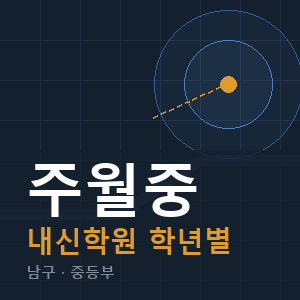 주월중 내신 학원 안내