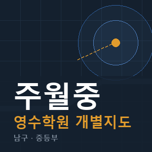 주월중 영수 학원 안내