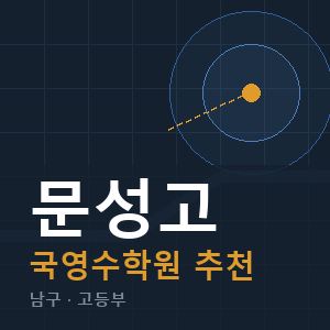 문성고 국영수 학원 안내