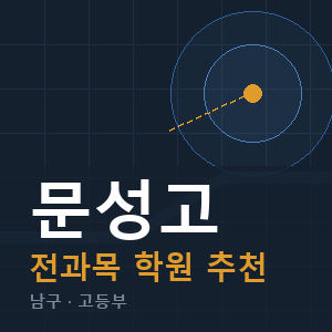 문성고 전과목 학원 안내