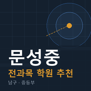 문성중 전과목 학원 안내