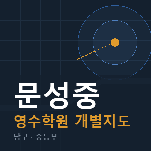 문성중 영수 학원 안내