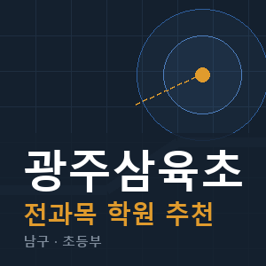 광주삼육초 전과목 학원 안내