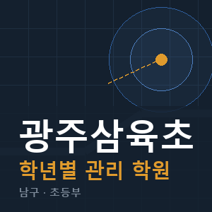 광주삼육초 내신 학원 안내