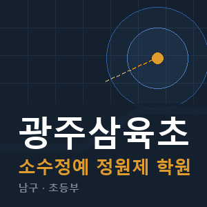 광주삼육초 소수정예 학원 안내
