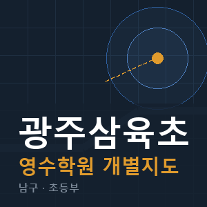 광주삼육초 영수 학원 안내