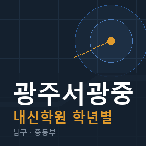 광주서광중 내신 학원 안내