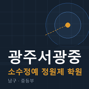 광주서광중 소수정예 학원 안내