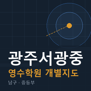 광주서광중 영수 학원 안내
