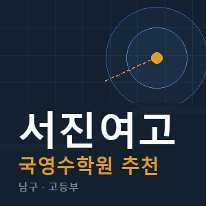 서진여고 국영수 학원 안내