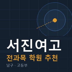 서진여고 전과목 학원 안내