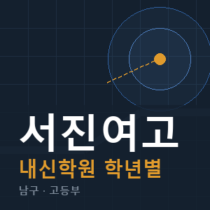 서진여고 내신 학원 안내