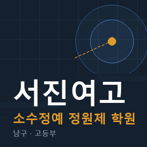 서진여고 소수정예 학원 안내