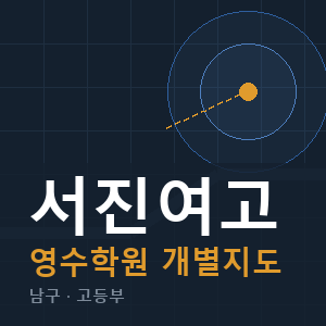 서진여고 영수 학원 안내