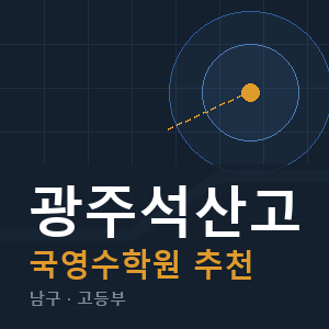 광주석산고 국영수 학원 안내