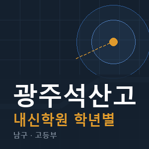 광주석산고 내신 학원 안내