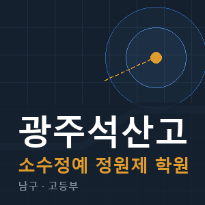 광주석산고 소수정예 학원 안내